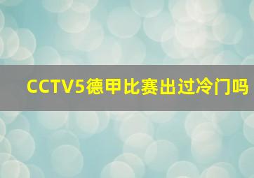 CCTV5德甲比赛出过冷门吗