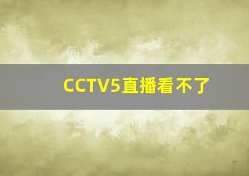 CCTV5直播看不了