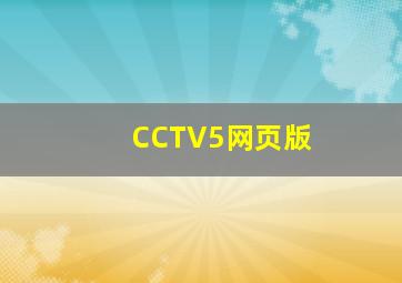 CCTV5网页版