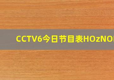 CCTV6今日节目表HOzNORV30