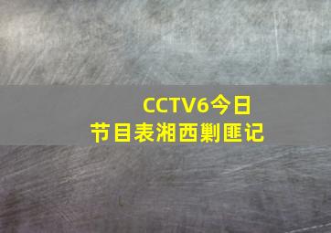 CCTV6今日节目表湘西剿匪记