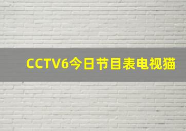 CCTV6今日节目表电视猫