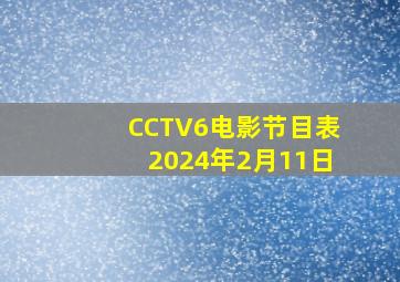 CCTV6电影节目表2024年2月11日