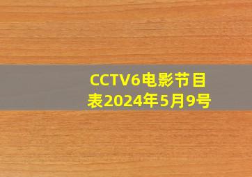 CCTV6电影节目表2024年5月9号