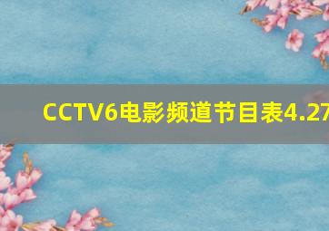 CCTV6电影频道节目表4.27