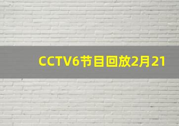 CCTV6节目回放2月21