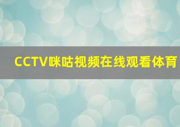 CCTV咪咕视频在线观看体育