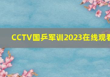 CCTV国乒军训2023在线观看