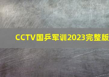 CCTV国乒军训2023完整版