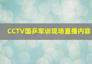 CCTV国乒军训现场直播内容