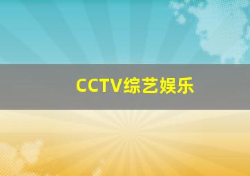 CCTV综艺娱乐