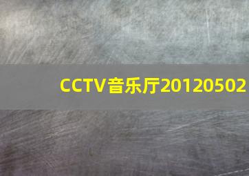 CCTV音乐厅20120502