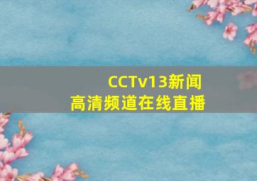 CCTv13新闻高清频道在线直播