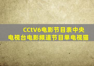 CCtV6电影节目表中央电视台电影频道节目单电视猫