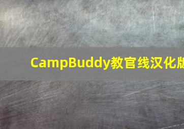 CampBuddy教官线汉化版