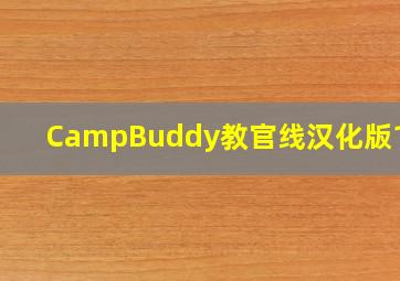 CampBuddy教官线汉化版1.9G