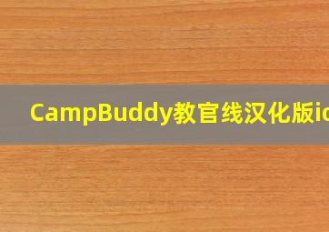 CampBuddy教官线汉化版ios版