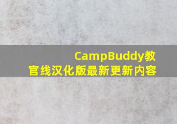 CampBuddy教官线汉化版最新更新内容