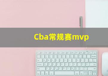 Cba常规赛mvp