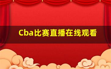 Cba比赛直播在线观看