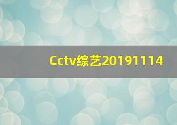 Cctv综艺20191114