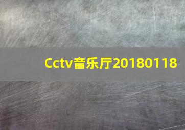 Cctv音乐厅20180118