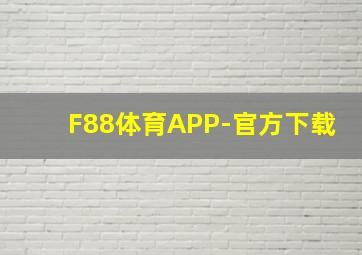 F88体育APP-官方下载