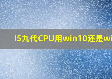 I5九代CPU用win10还是win11