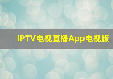 IPTV电视直播App电视版