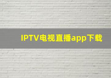 IPTV电视直播app下载