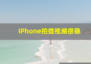 IPhone拍摄视频很稳