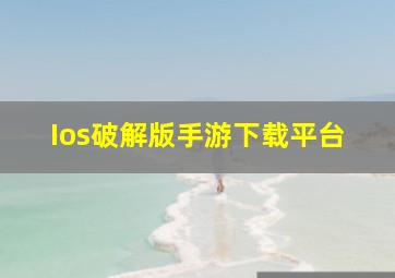 Ios破解版手游下载平台