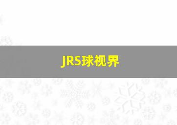 JRS球视界