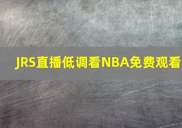 JRS直播低调看NBA免费观看