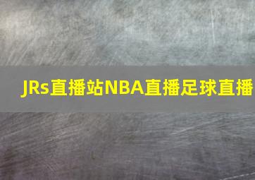 JRs直播站NBA直播足球直播