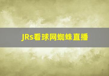 JRs看球网蜘蛛直播