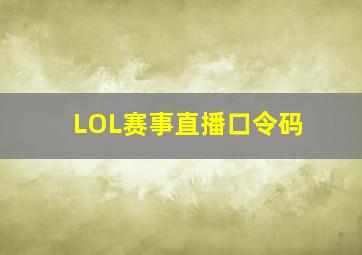 LOL赛事直播口令码