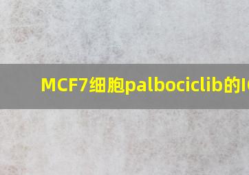 MCF7细胞palbociclib的IC5