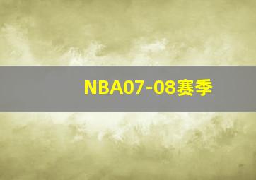 NBA07-08赛季