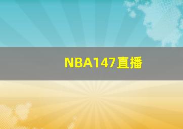 NBA147直播