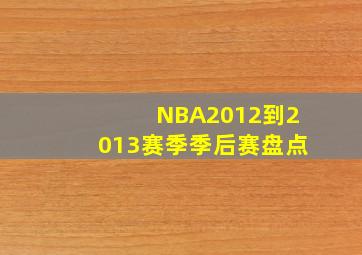 NBA2012到2013赛季季后赛盘点