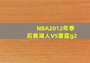 NBA2012年季后赛湖人VS雷霆g2