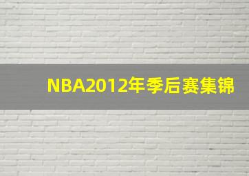 NBA2012年季后赛集锦