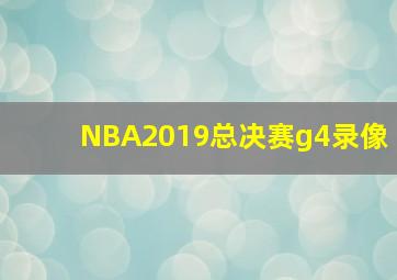 NBA2019总决赛g4录像