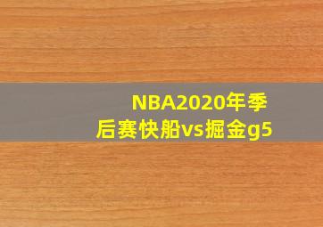 NBA2020年季后赛快船vs掘金g5