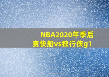 NBA2020年季后赛快船vs独行侠g1