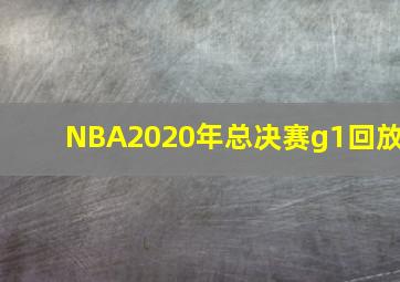 NBA2020年总决赛g1回放