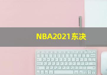 NBA2021东决