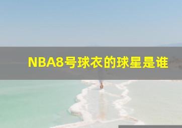 NBA8号球衣的球星是谁