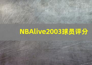 NBAlive2003球员评分